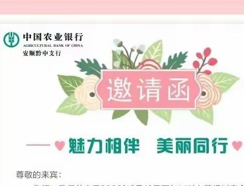 “魅力相伴 美丽同行”——农行安顺黔中支行女神节贵宾客户答谢会