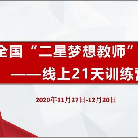 第42期“全国二星梦想教师”21天线上培训开始啦！我们是《智慧组》，我们的口号是“插上梦想的翅膀飞向智慧的殿堂”