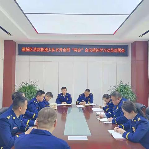 灞桥区消防救援大队组织召开全国“两会”会议精神学习动员部署会