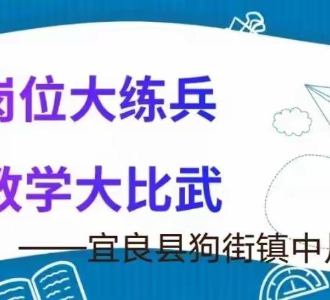 宜良县狗街镇中片学区2023年教师岗位练兵活动——提升教师素养，推进高效课堂