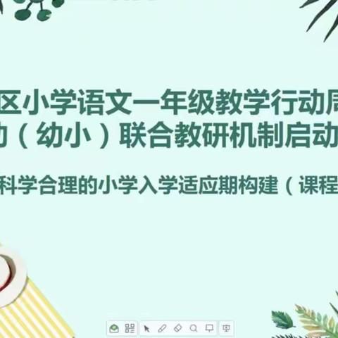 幼小联合，携手共育——记章贡区小学语文一年级教学行动周暨小幼（幼小）联合教研启动仪式