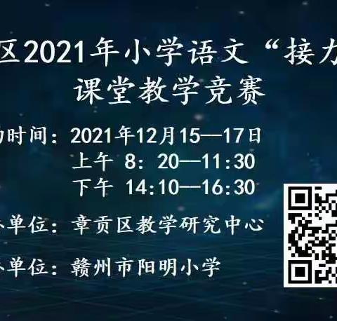 统整备课落实“双减”，讲练结合提质增效  ——记章贡区2021年小学语文“接力杯”课堂教学竞赛活动