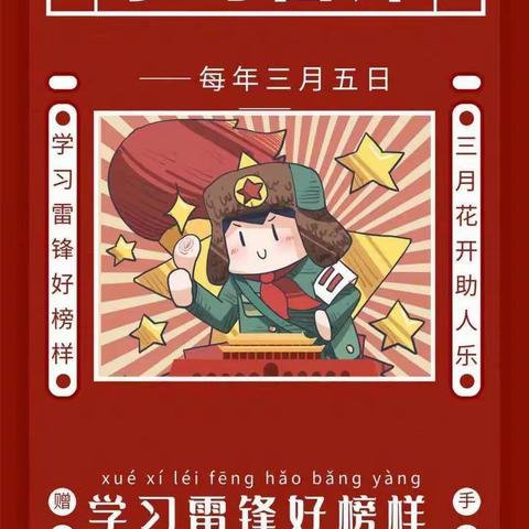 传承雷锋精神  争做新时代好少年—临川区龙溪镇中心小学“学习雷锋精神”活动