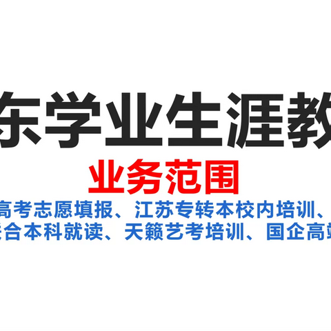 山东学业生涯教育服务有限公司-业务简介