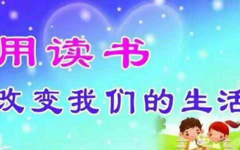 玉河街小学——我和书籍交朋友