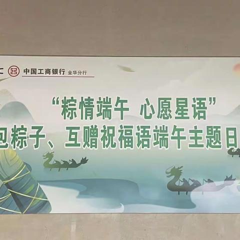 金华分行本部工会开展“ 粽情端午 心愿星语”端午主题日活动