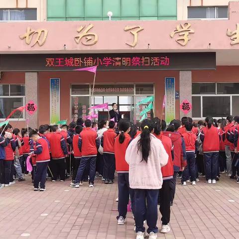 双王城卧铺小学清明祭扫活动