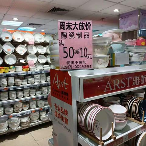 江南三区水果湖店陶瓷制品“周末大放价”满减陈列图片