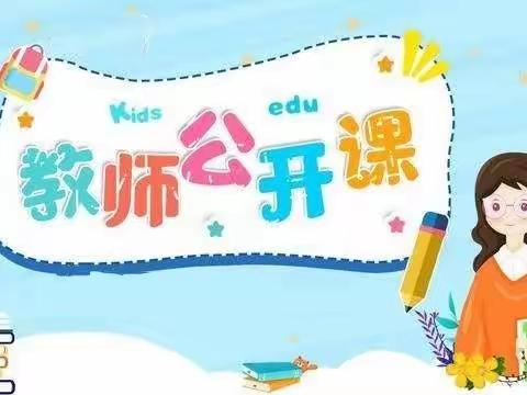 党原镇中心幼儿园教师教学技能比赛活动