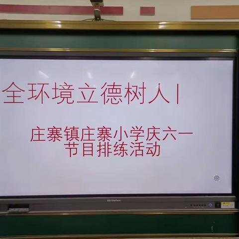 情系六一，点亮六一——全环境立德树人 庆六一节目排练活动