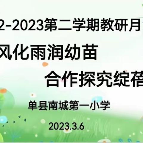 春风化雨润幼苗 合作探究绽蓓蕾——单县南城第一小学教研月赛课活动纪实（数学篇）