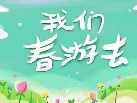 春暖花开，“趣”寻春天———博雅幼儿园春游活动