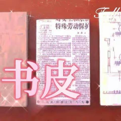 桃花江镇中心小学2207班《包书皮》