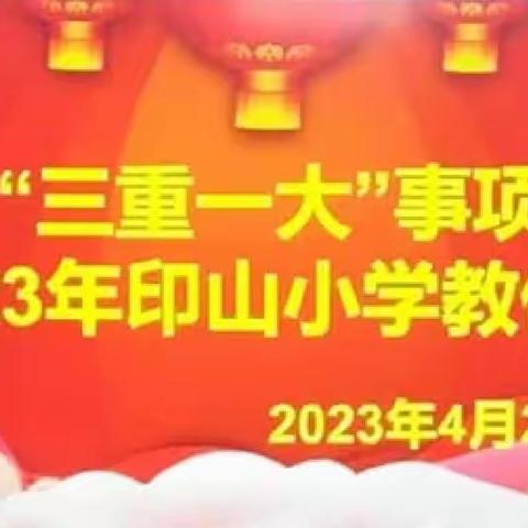 “三重一大”事项——2023年印山小学教代会