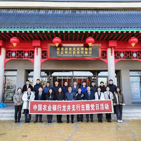 中国农业银行龙井市支行主题党日活动