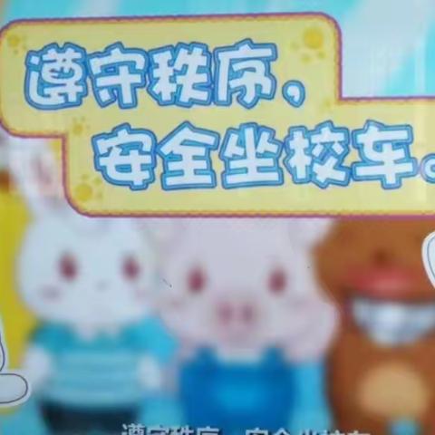 西冲山幼儿园校车安全教育篇