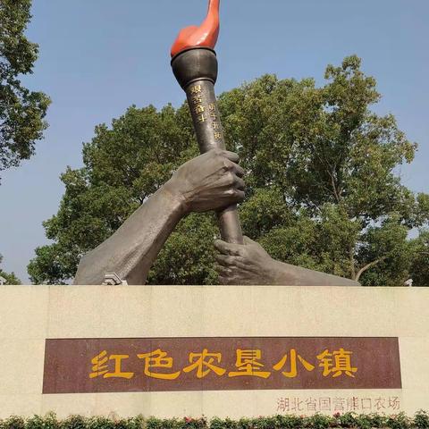 熊口·农垦小镇