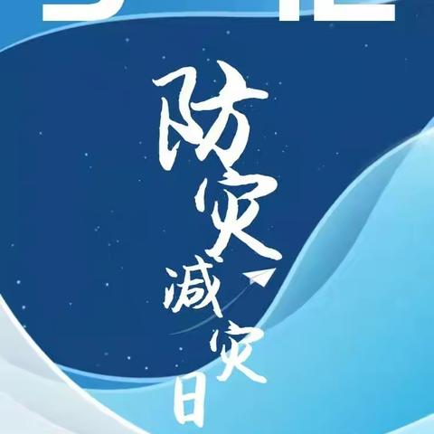 “防震减灾”主题班会