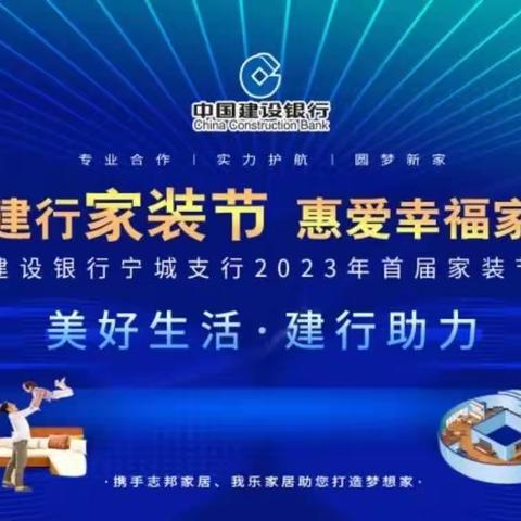 “建行家装节 惠爱幸福家”建行宁城支行成功举办2023年首届家装节活动