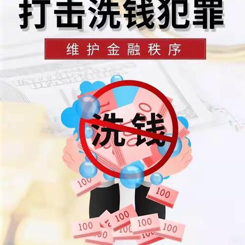 了解反洗钱知识，遵守反洗钱法规