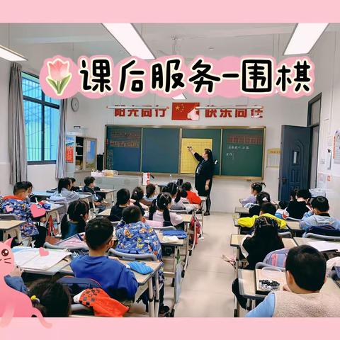 弘扬国粹，启迪智慧—黄陂路小学围棋社团活动