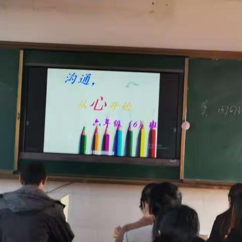 沟通，从“心”开始！                                            记广信区第三小学六⑥班家长会