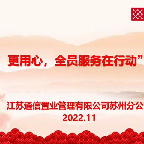 好服务，更用心，全员服务在行动 ——苏州分公司开展2022年劳动技能竞赛活动