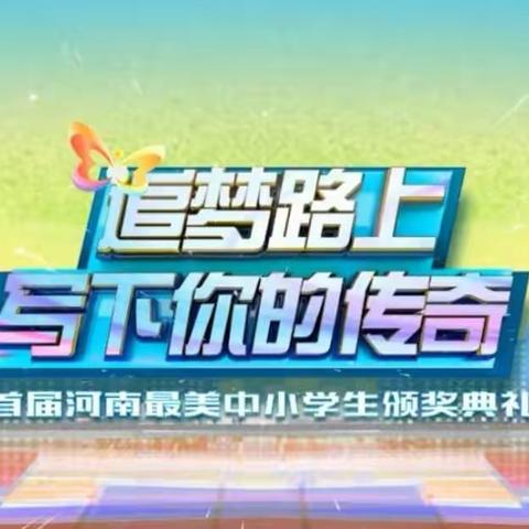 追梦路上 榜样引领——惠济区绿源实验小学组织全体师生观看《2021河南最美中小学生颁奖典礼