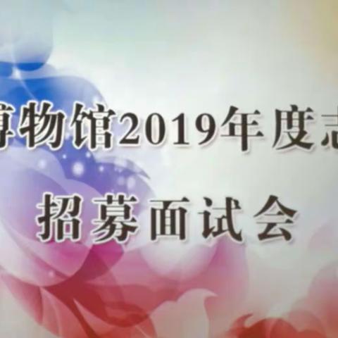 吸纳新生力量，壮大志愿队伍——2019年运城博物馆志愿者面试活动顺利举行
