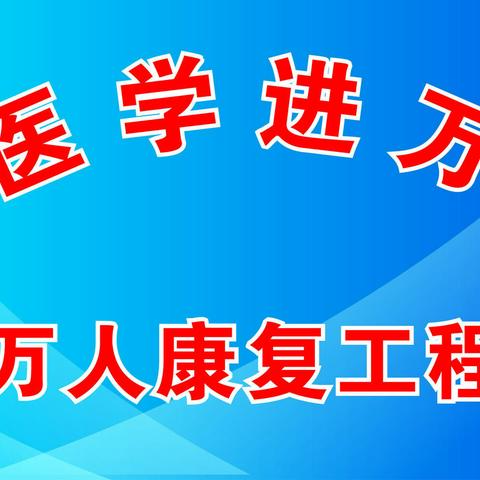 慢病调理 骨病康复-新医学引领新方向