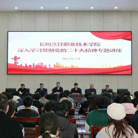 我校举行学习宣传贯彻党的二十大精神专题报告会