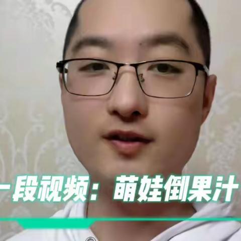 一段挫折教育视频：萌娃倒果汁