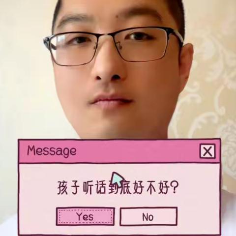 孩子听话到底好不好？