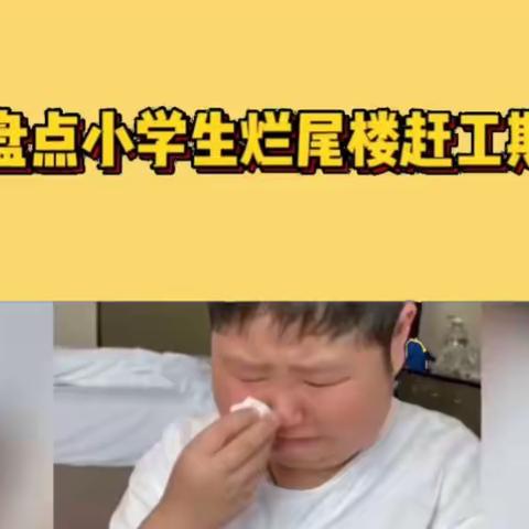 爆笑：盘点小学生烂尾楼赶工期