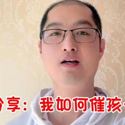 分享：我如何催孩子