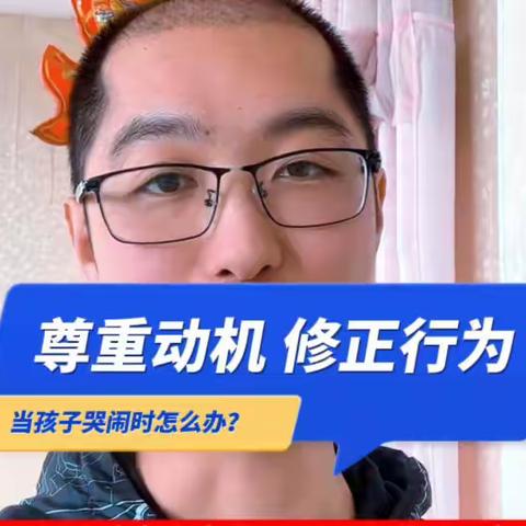 尊重动机，修正行为