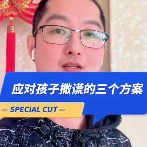 应对孩子撒谎的“三个方案”