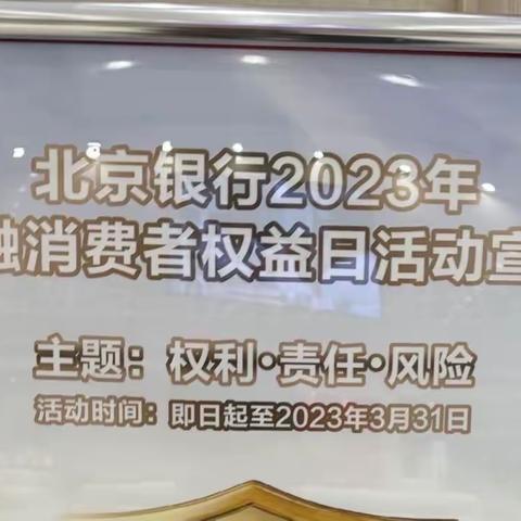 北京银行南昌分行营业部开展2023年度315金融消费者权益日活动