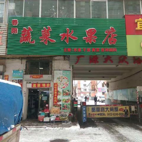 吉林市建行线上菜篮子——春阳蔬菜水果店