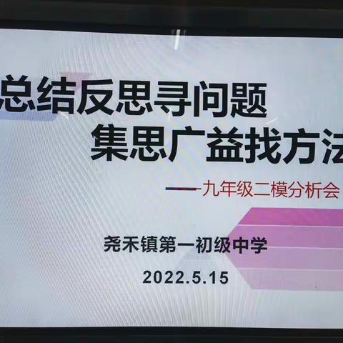 九年级二模质量分析会