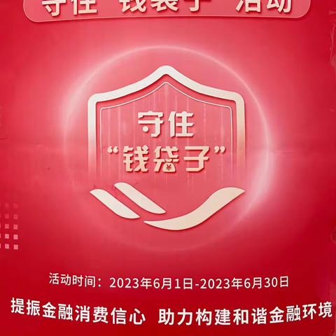 劳动路支行开展2023年“普及金融知识守住‘钱袋子’”主题活动