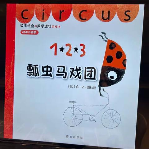 【哟哟咿呀】-《1.2.3瓢虫马戏团2》