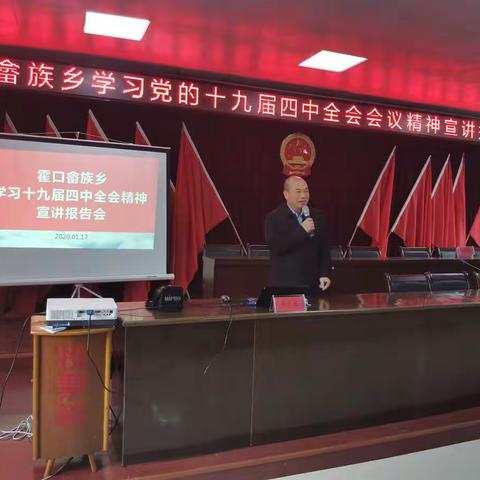 霍口畲族乡掀起学习宣传党的十九届四中全会精神热潮