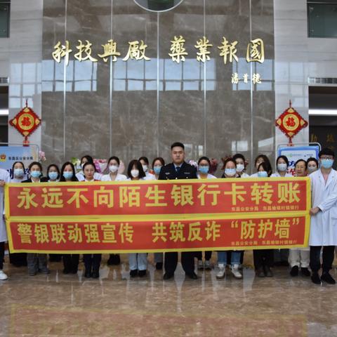 【通化东昌榆银村镇银行】开展“警银聚力  助企反诈”宣传活动
