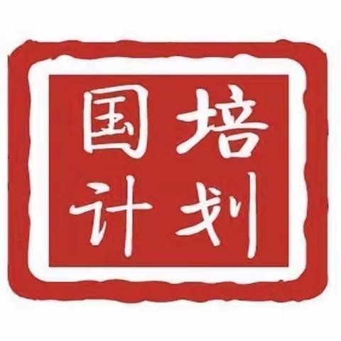 手脑齐用享课堂，研课磨课促成长—国培(2022)南乐县送教下乡小学语文研课磨课