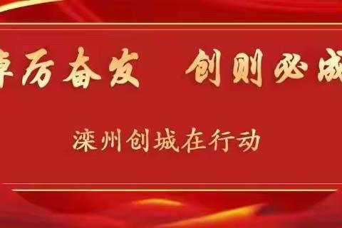 滦州市创城工作动态（3月24日）