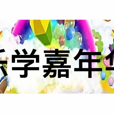 寓学于乐，趣味游考—塔山街道墈上小学开展一、二年级期末无纸笔测试