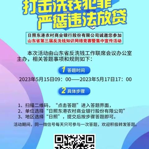 东港农商银行王家滩分理处开展反洗钱知识网络竞赛活动