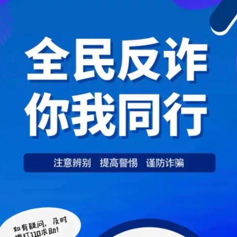 反电信网络诈骗，我们一直在路上！