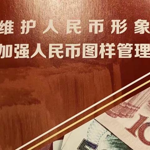 爱护人民币，正确使用人民币图样！——建行江中支行